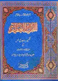 Tafseer-e-Majidi
